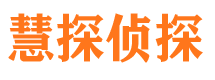 台山慧探私家侦探公司